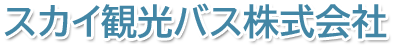 スカイ観光バス株式会社 | 安全・安心・快適な旅をご提供 | 千葉県 成田市